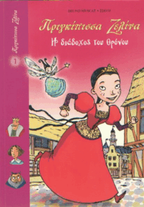 Η διάδοχος του θρόνου