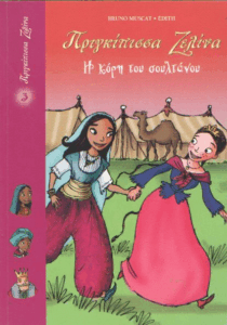 Η κόρη του Σουλτάνου