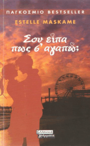 Σου είπα πως σ’ αγαπώ;