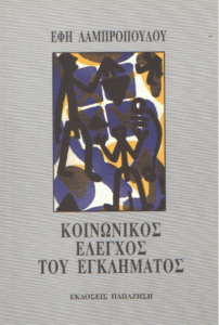 Κοινωνικός έλεγχος του εγκλήματος