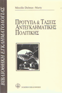 Πρότυπα και τάσεις αντεγκληματικής πολιτικής