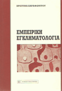 Εμπειρική εγκληματολογία