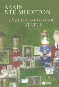 Περί του κοινωνικού status