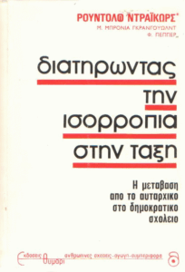 Διατηρώντας την ισορροπία στην τάξη