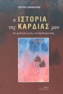 Η ιστορία της καρδιάς μου