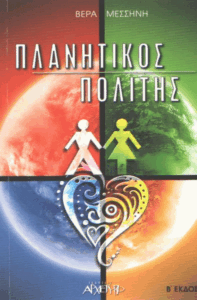 Πλανητικός πολίτης