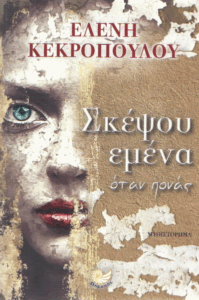 Σκέψου εμένα όταν πονάς