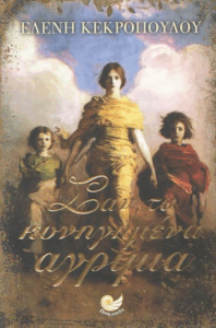 Σαν τα κυνηγημένα αγρίμια