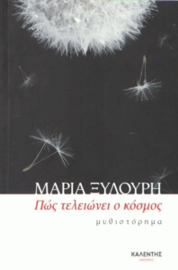 Πώς τελειώνει ο κόσμος