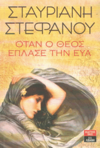 Όταν ο Θεός έπλασε την Εύα