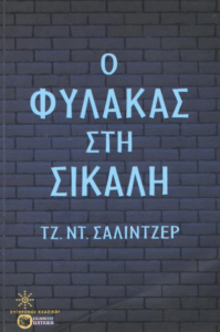 Ο φύλακας στη σίκαλη