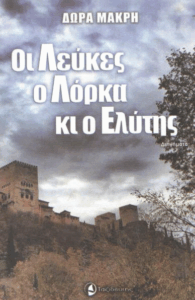 Οι λεύκες, ο Λόρκα κι ο Ελύτης