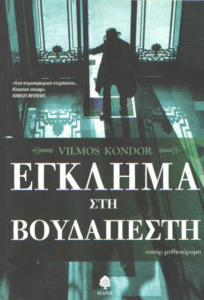 Έγκλημα στη Βουδαπέστη