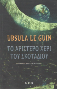 Το αριστερό χέρι του σκοταδιού