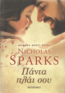 Πάντα πλάι σου