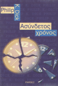 Ασύνδετος χρόνος