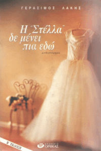 Η “Στέλλα” δε μένει πια εδώ