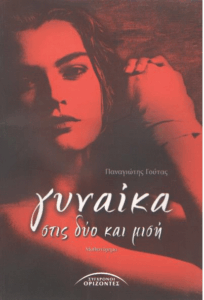 Γυναίκα στις δύο και μισή