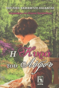 Η κυρά του λόφου