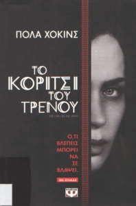 Το κορίτσι του τρένου