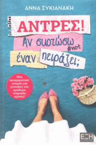 Άντρες! Αν σκοτώσω έναν πειράζει;