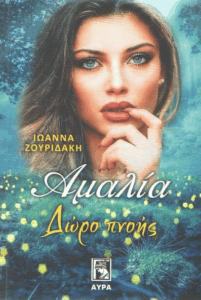 Αμαλία, δώρο πνοής