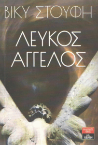 Λευκός άγγελος