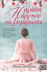 Η αγάπη άργησε να ξημερώσει