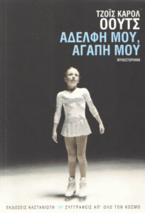 Αδελφή μου, αγάπη μου