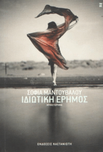 Ιδιωτική έρημος