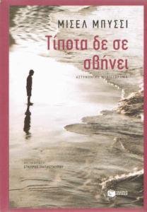 Τίποτα δε σε σβήνει