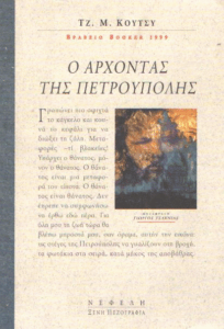 Ο άρχοντας της Πετρούπολης