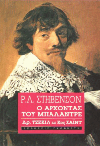 Ο άρχοντας του Μπαλαντρέ