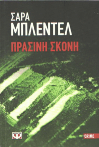 Πράσινη σκόνη