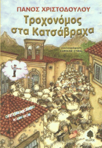 Τροχονόμος στα κατσάβραχα