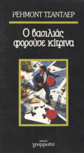 Ο βασιλιάς φορούσε κίτρινα