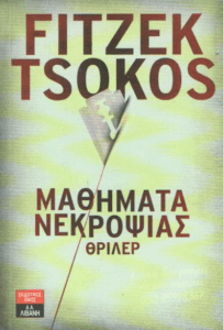 Μαθήματα νεκροψίας