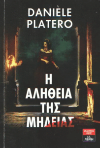 Η αλήθεια της Μήδειας