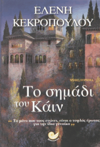 Το σημάδι του Κάιν