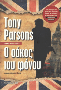 Ο σάκος του φόνου