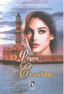 Ο φάρος της ελπίδας