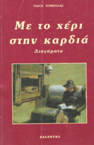 Με το χέρι στην καρδιά