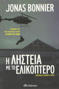 Η ληστεία με το ελικόπτερο