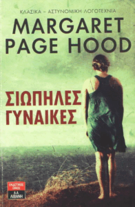 Σιωπηλές γυναίκες