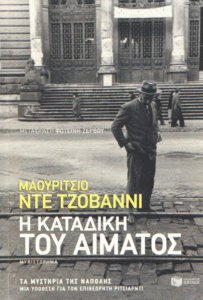 Η καταδίκη του αίματος