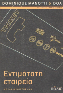 Εντιμότατη εταιρεία