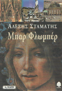 Μπαρ Φλωμπέρ