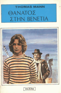 Θάνατος στη Βενετία