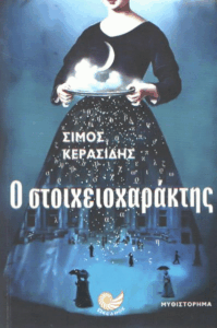 Ο στοιχειοχαράκτης