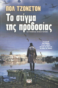 Το στίγμα της προδοσίας